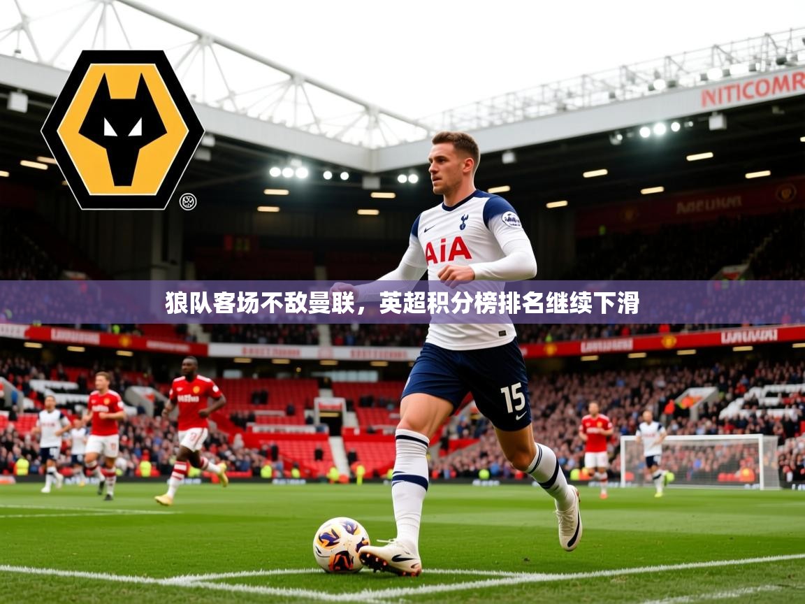 2026爱游戏体育网页版登录入口狼队客场不敌曼联，英超积分榜排名继续下滑  第2张