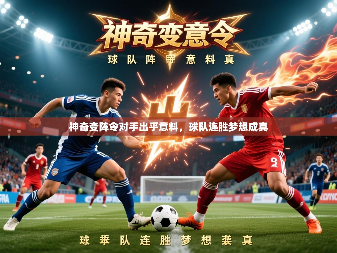 2026爱游戏体育app神奇变阵令对手出乎意料，球队连胜梦想成真  第2张