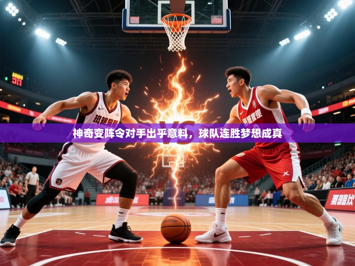 2026爱游戏体育app神奇变阵令对手出乎意料，球队连胜梦想成真  第1张