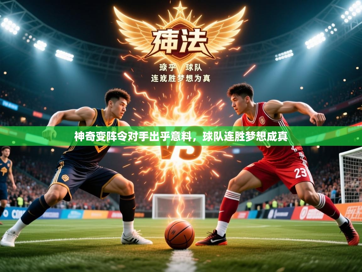 2026爱游戏体育app神奇变阵令对手出乎意料，球队连胜梦想成真  第4张