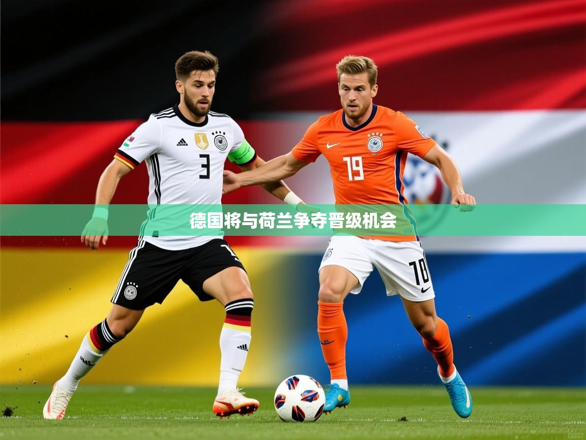 2026爱游戏体育注册官网德国将与荷兰争夺晋级机会  第4张