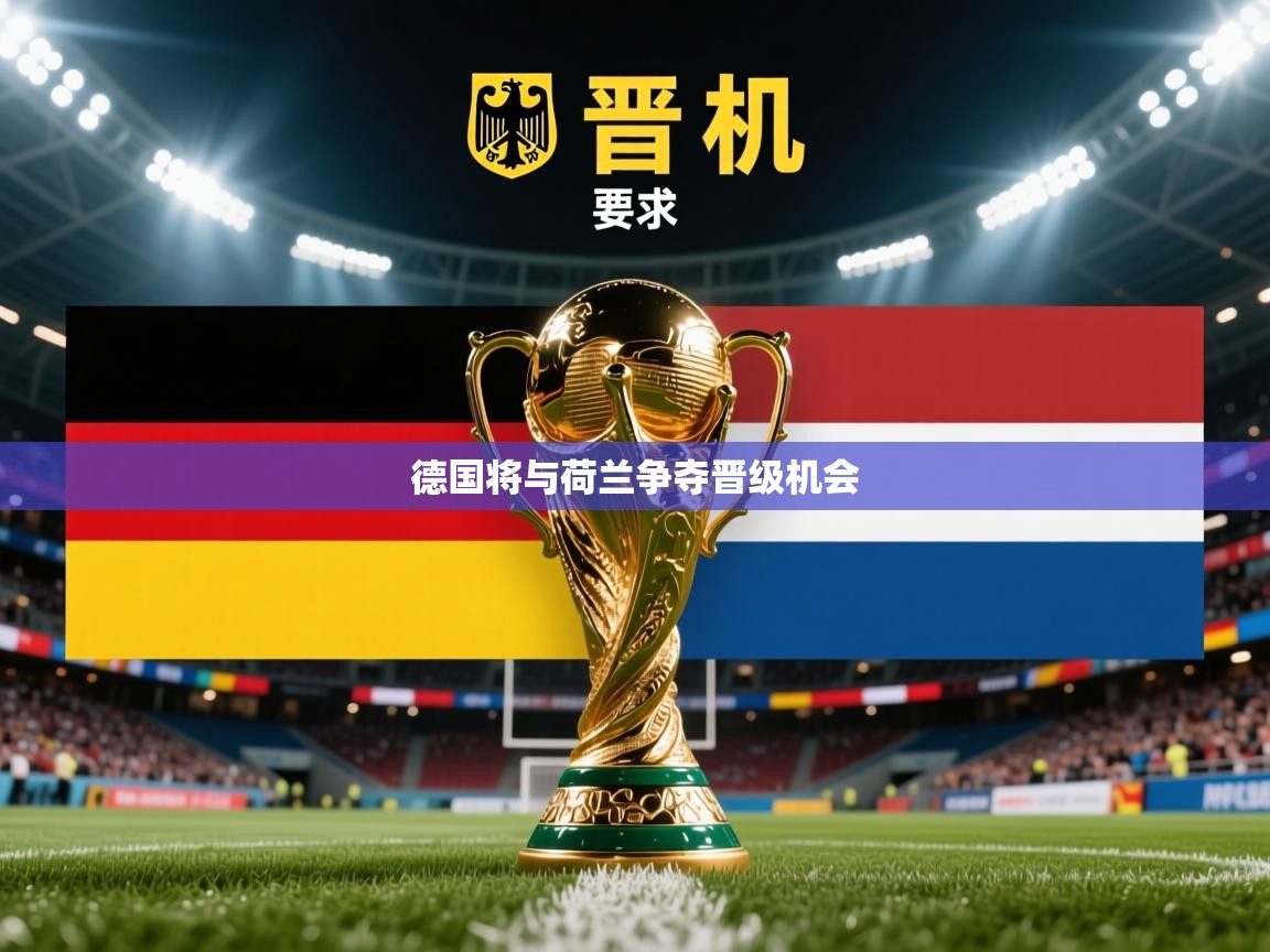 2026爱游戏体育注册官网德国将与荷兰争夺晋级机会  第2张