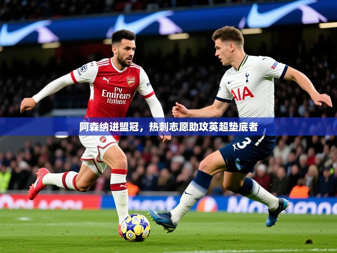2026爱游戏体育注册账号阿森纳进盟冠，热刺志愿助攻英超垫底者  第3张