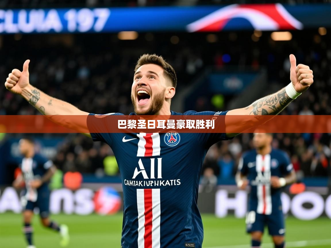 2026爱游戏体育注册平台巴黎圣日耳曼豪取胜利 第1张