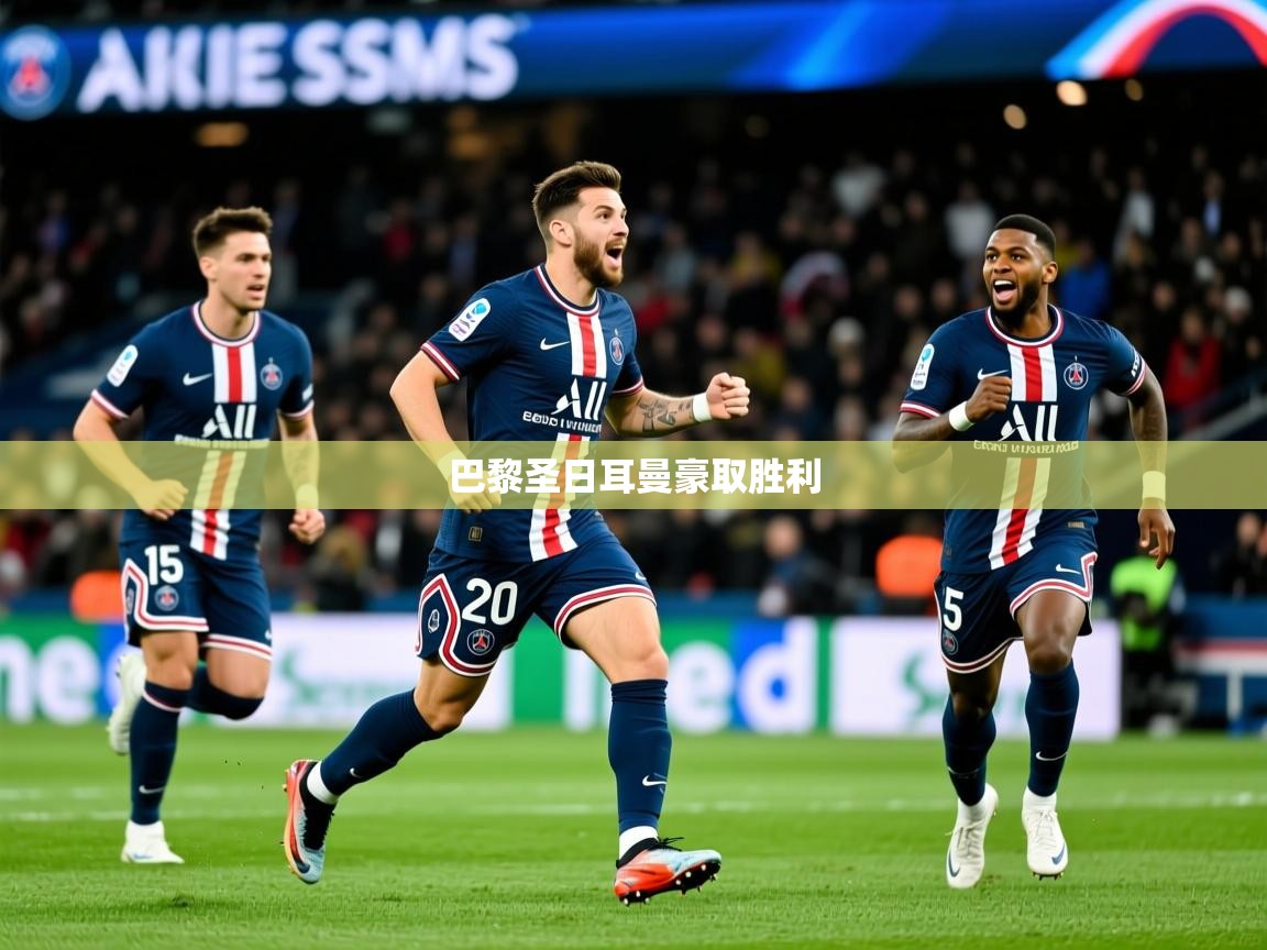2026爱游戏体育注册平台巴黎圣日耳曼豪取胜利 第2张