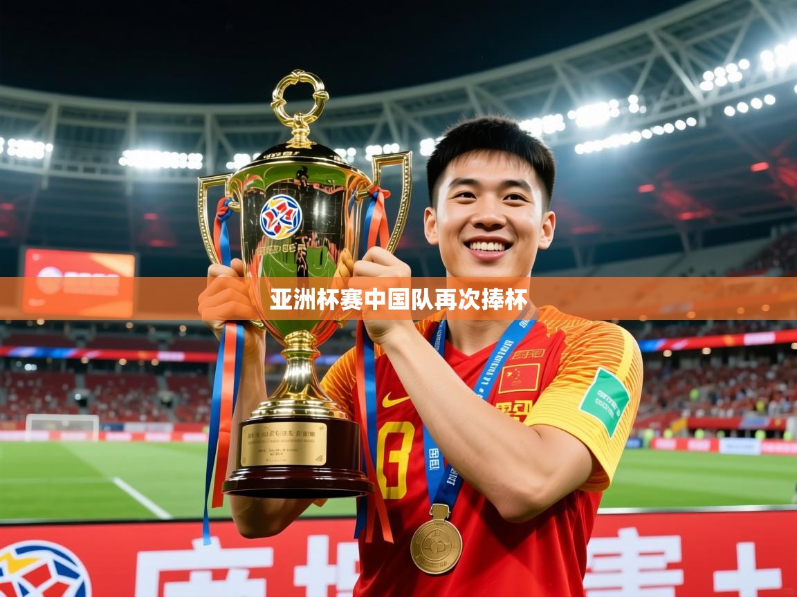 2026爱游戏体育在线登录亚洲杯赛中国队再次捧杯 第1张
