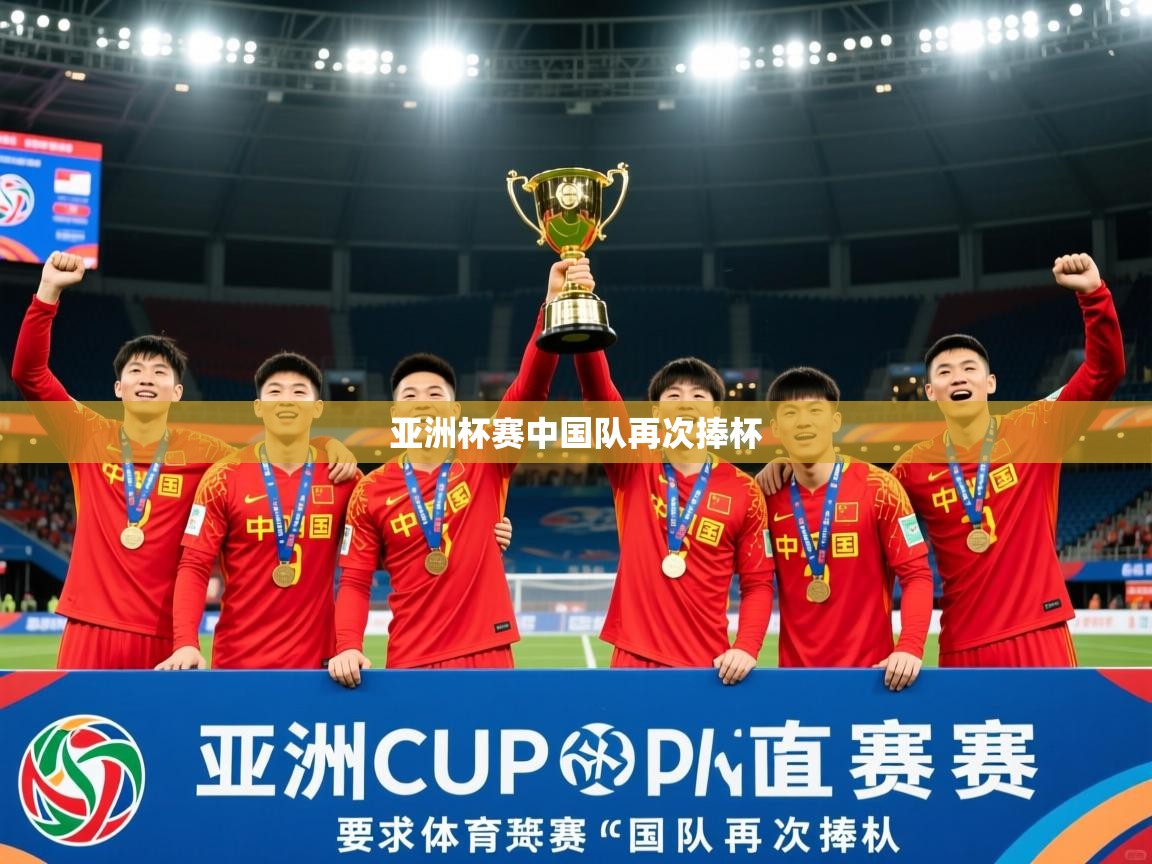 2026爱游戏体育在线登录亚洲杯赛中国队再次捧杯 第2张