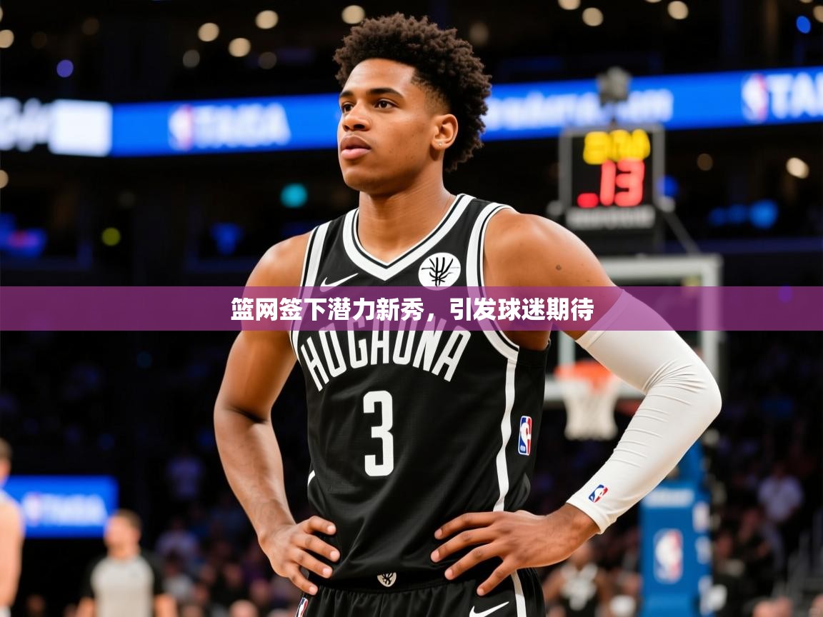 2026爱游戏体育篮网签下潜力新秀，引发球迷期待  第1张
