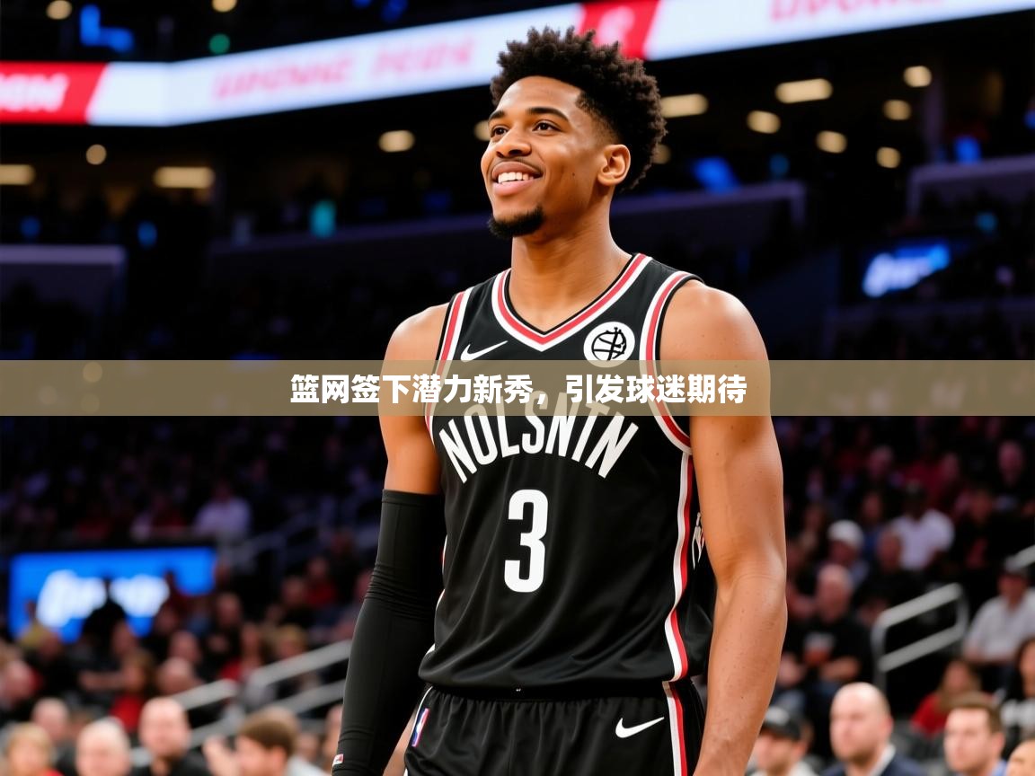 2026爱游戏体育篮网签下潜力新秀，引发球迷期待  第2张