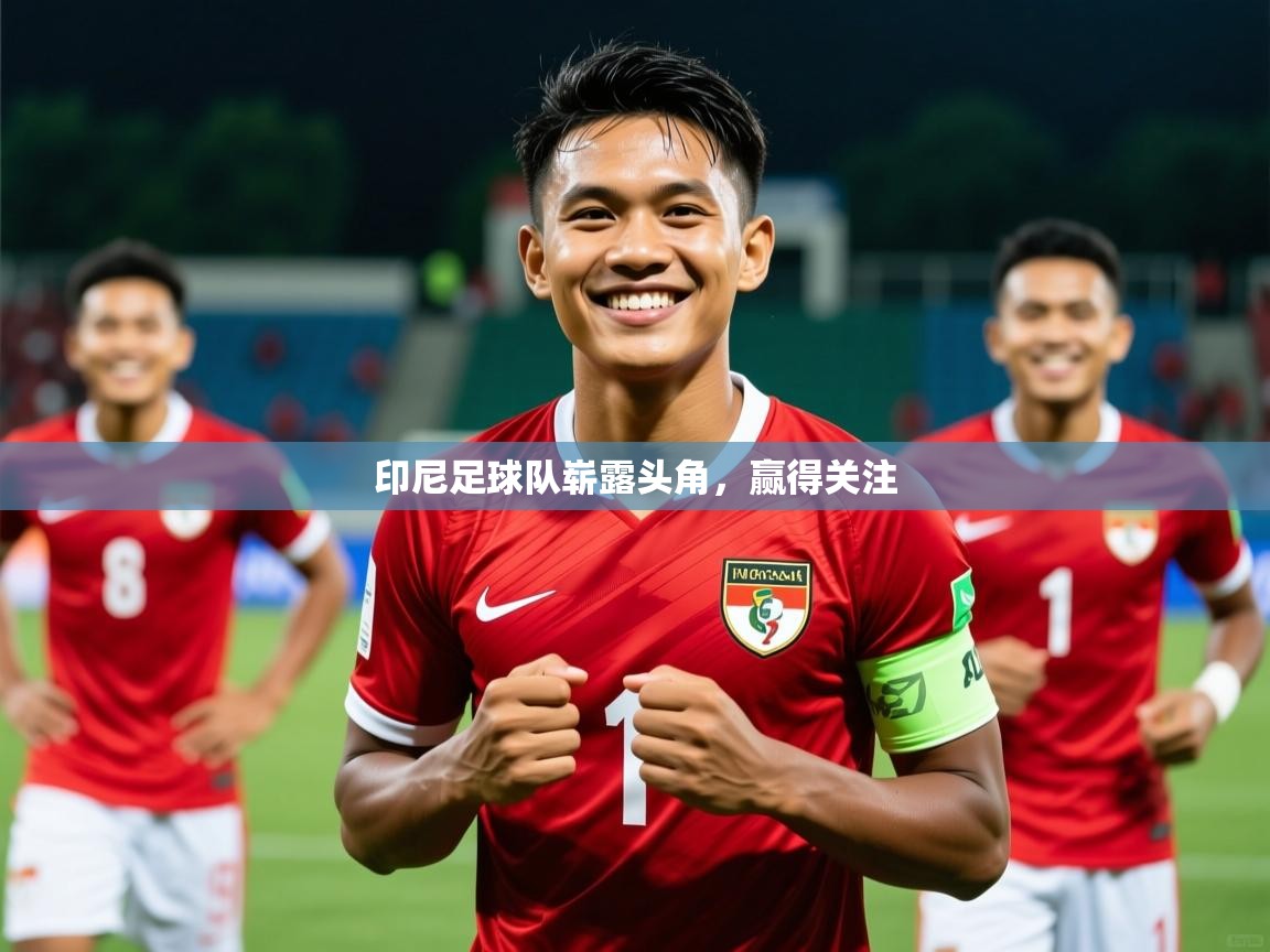 2026爱游戏体育在线网址印尼足球队崭露头角，赢得关注  第1张