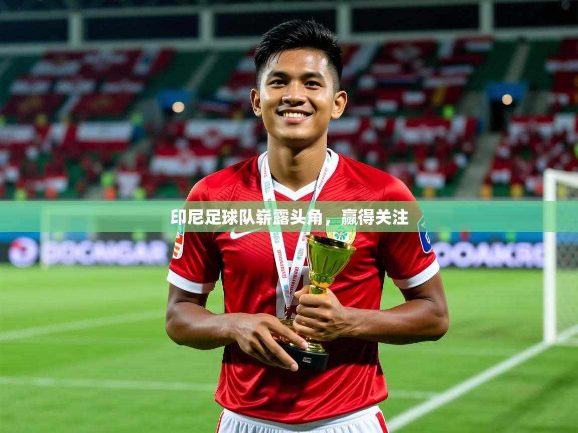 2026爱游戏体育在线网址印尼足球队崭露头角，赢得关注  第2张