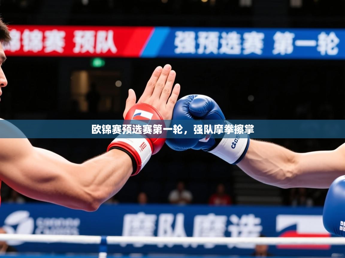 2026爱游戏体育在线登录欧锦赛预选赛第一轮,强队摩拳擦掌 第4张