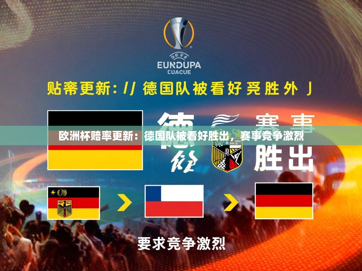 2026爱游戏体育平台登录网页版欧洲杯赔率更新:德国队被看好胜出,赛事竞争激烈 第3张