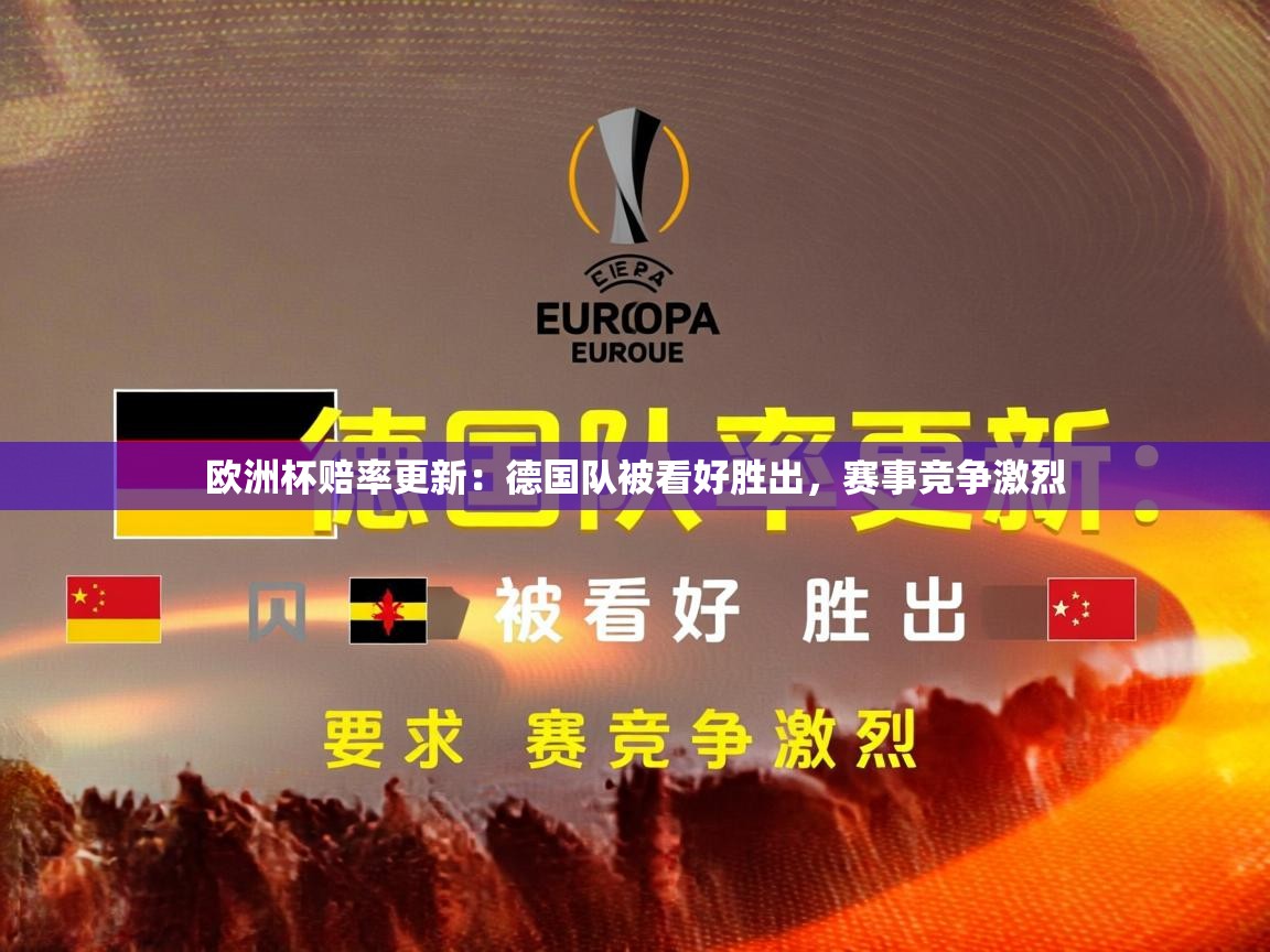 2026爱游戏体育平台登录网页版欧洲杯赔率更新:德国队被看好胜出,赛事竞争激烈 第4张