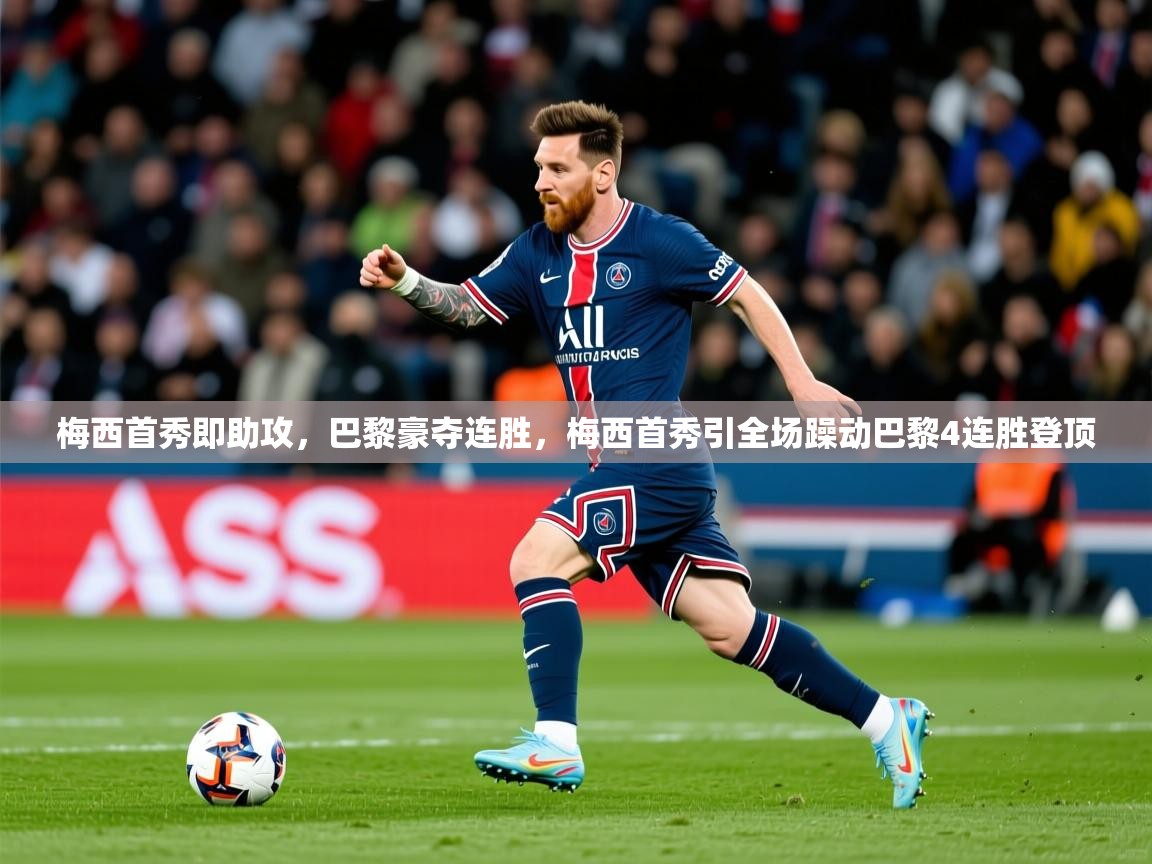 2026爱游戏体育登录口网页版梅西首秀即助攻,巴黎豪夺连胜,梅西首秀引全场躁动巴黎4连胜登顶 第1张