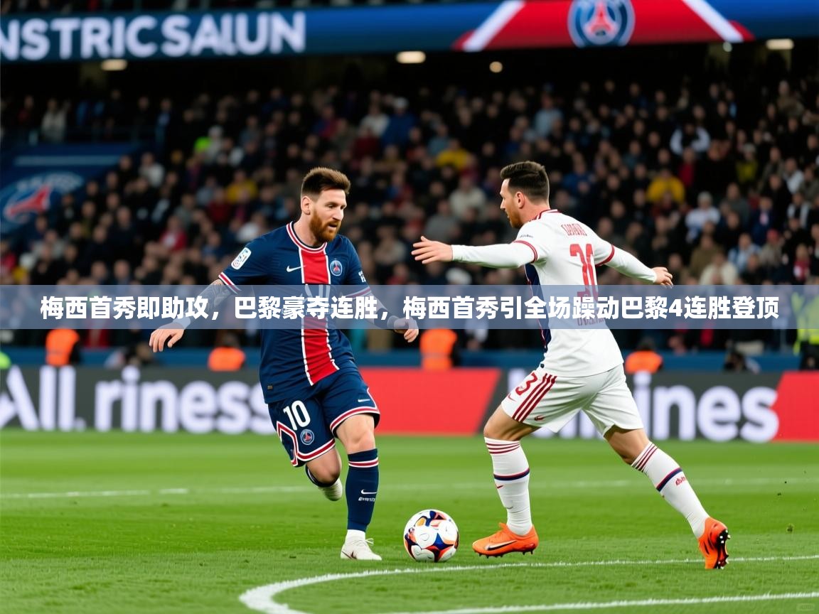 2026爱游戏体育登录口网页版梅西首秀即助攻,巴黎豪夺连胜,梅西首秀引全场躁动巴黎4连胜登顶 第4张