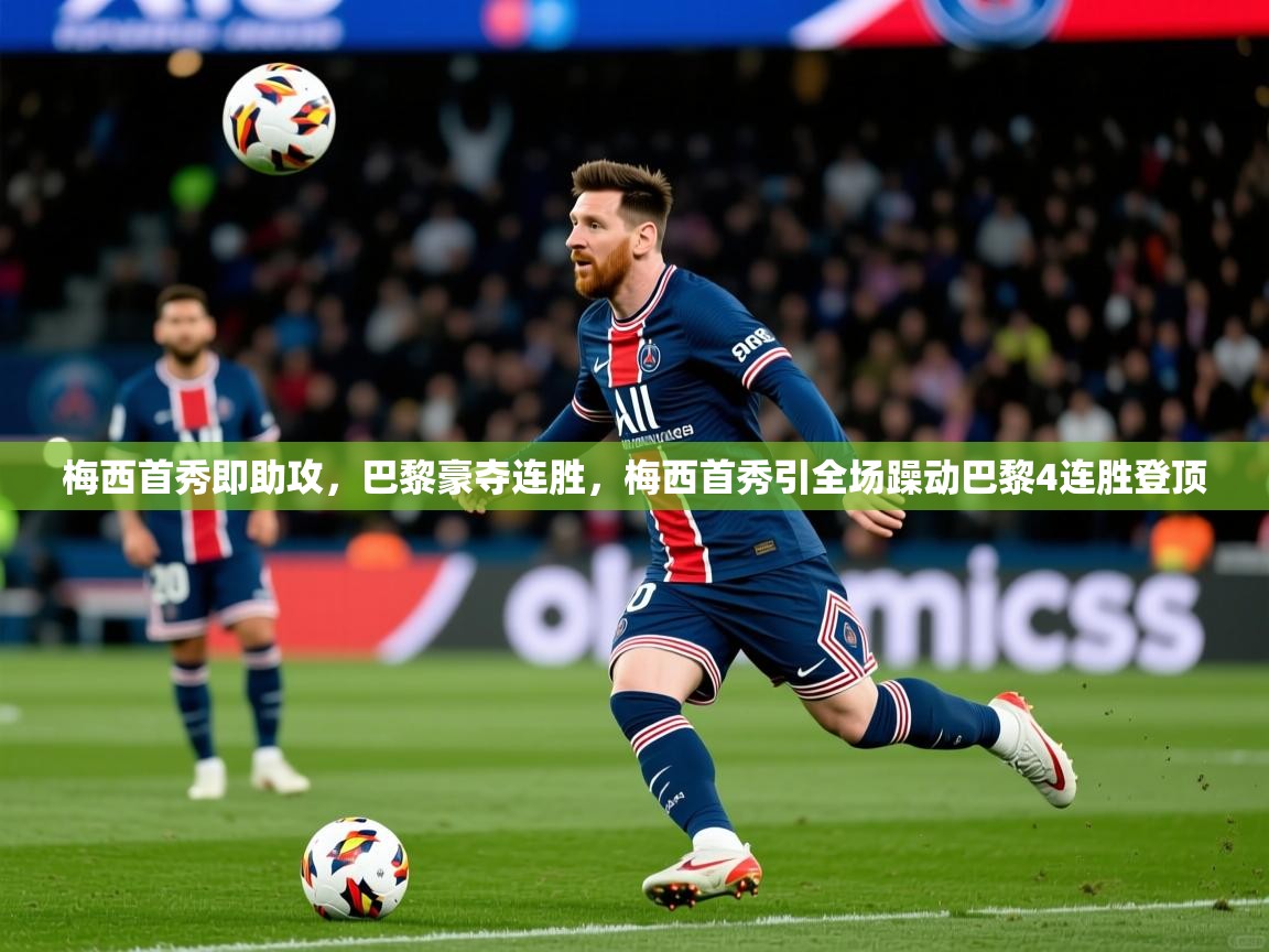 2026爱游戏体育登录口网页版梅西首秀即助攻,巴黎豪夺连胜,梅西首秀引全场躁动巴黎4连胜登顶 第2张