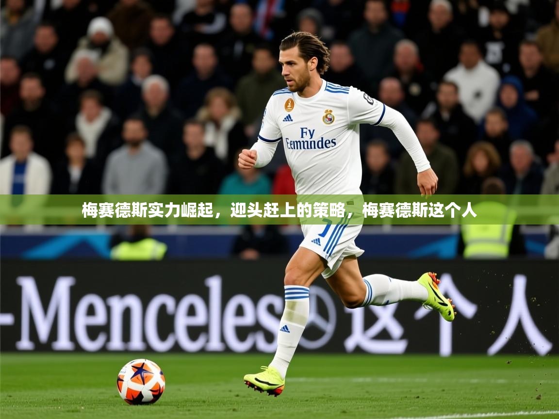 2026爱游戏体育在线登录梅赛德斯实力崛起,迎头赶上的策略,梅赛德斯这个人 第1张
