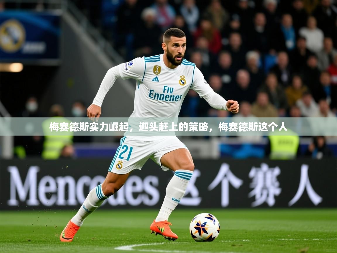 2026爱游戏体育在线登录梅赛德斯实力崛起,迎头赶上的策略,梅赛德斯这个人 第4张