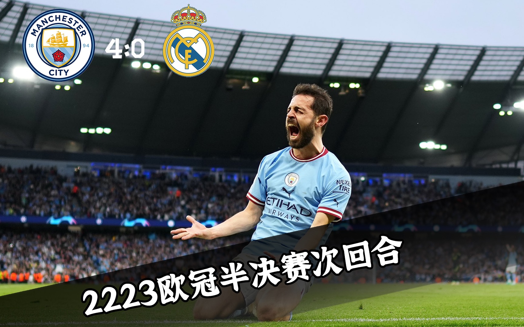 包含曼城客场战胜皇马，成功晋级欧冠四分之一决赛！的词条