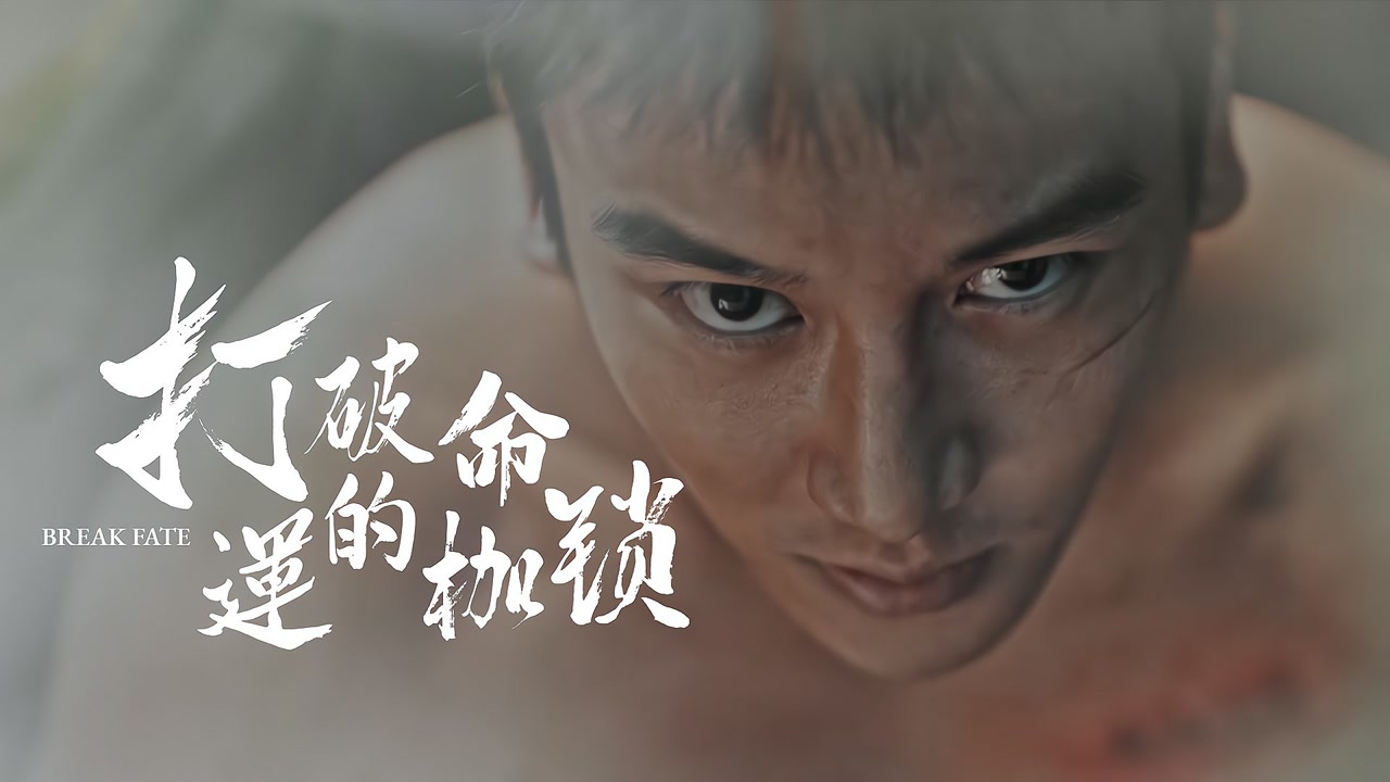 致命：打破枷锁至关重要，哪支队伍能够脱颖而出？的简单介绍