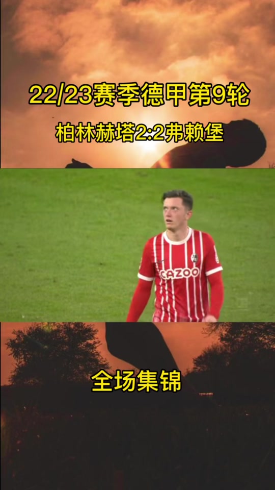 爱游戏体育在线入口-关于柏林赫塔主场失利，弗赖堡队爆冷逆转的信息