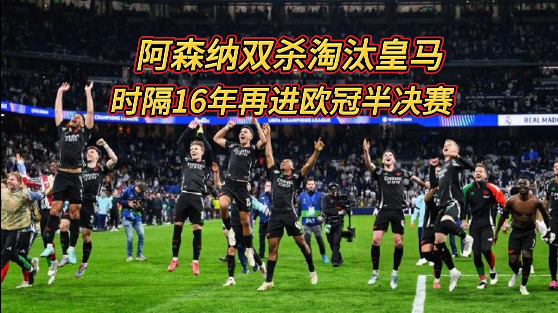 马德里竞技双杀敌手，锁定欧冠半决赛名额的简单介绍