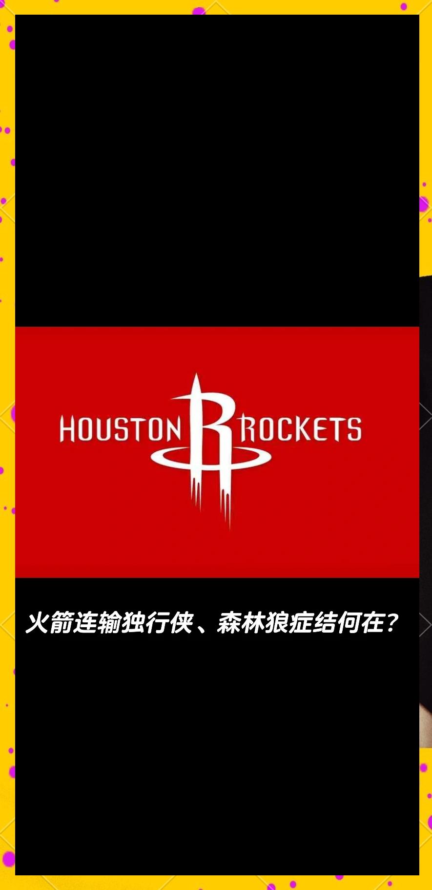 火箭再遭连败，球迷呼吁换帅