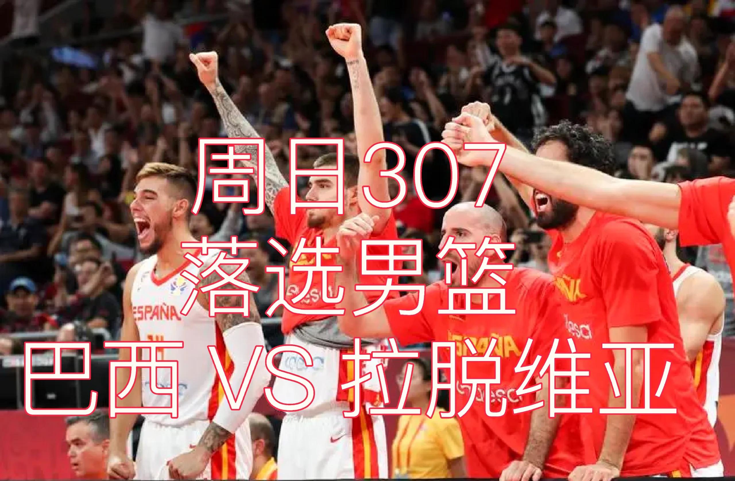 爱游戏官网首页-篮球半决赛：西班牙队击败对手